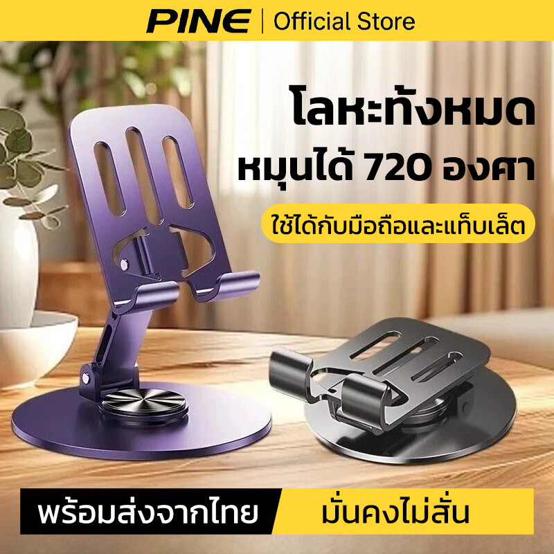 PINE ขาตั้งโทรศัพท์ หมุนได้ 720 องศา ที่วางโทรศัพทบน โลหะทั้งหมด ใช้ได้กับมือถือและแท็บเล็ต