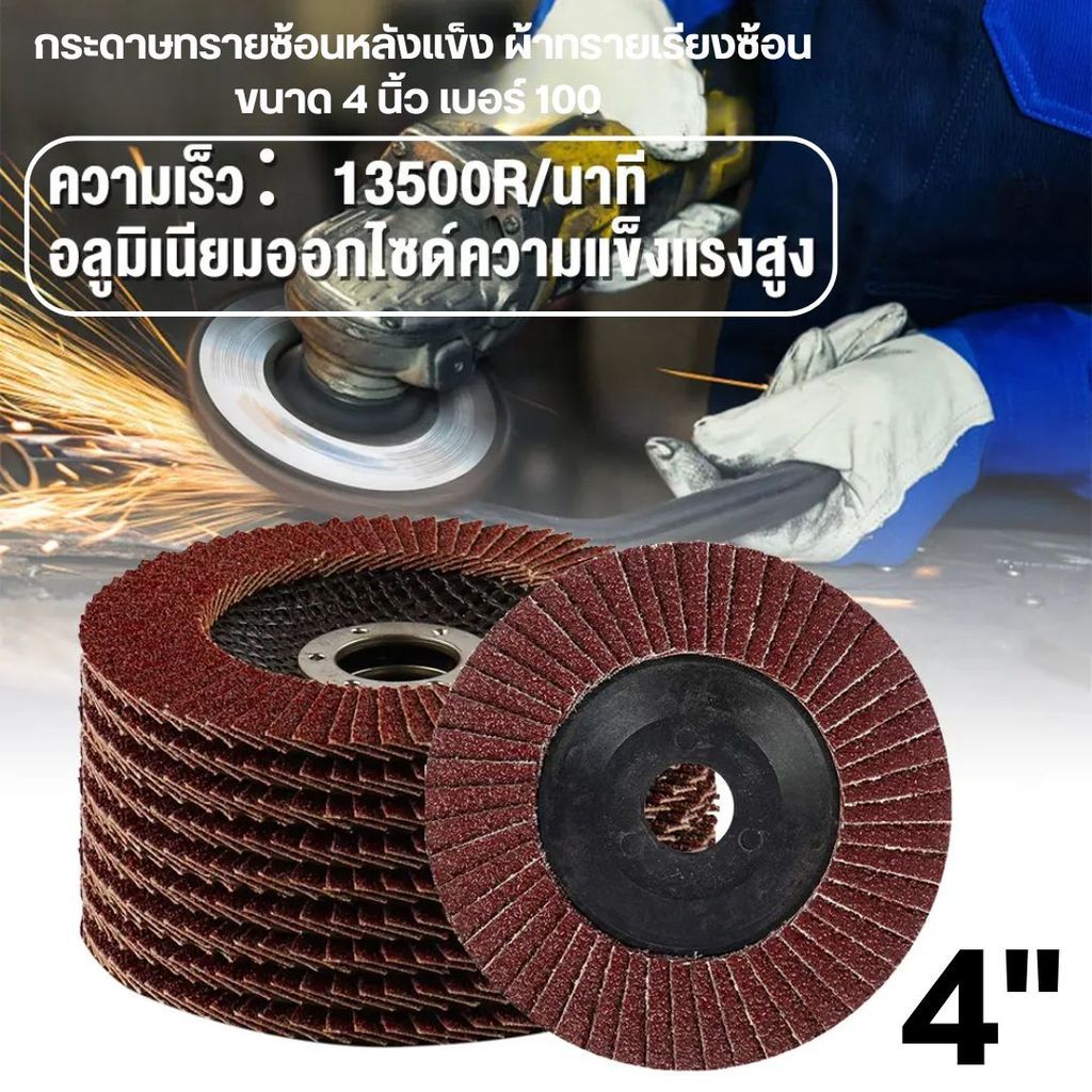 กระดาษทรายซ้อน 4 นิ้ว 100 Grit ใบเจียรเหล็ก ใบเจียรจานทรายซ้อน ขัดเนียน กาวแน่น ไม่หลุดง่าย