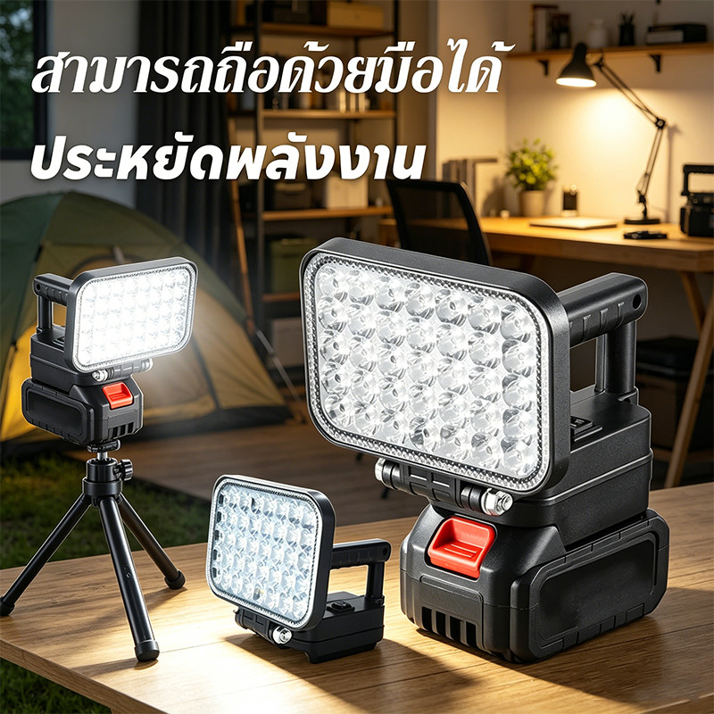 โคมไฟ LED ทำงาน 8 นิ้ว มีหูหิ้ว USBไร้สาย ใช้แบตเตอรี่ MAKITA สำหรับ Camping สามารถถือด้วยมือได้