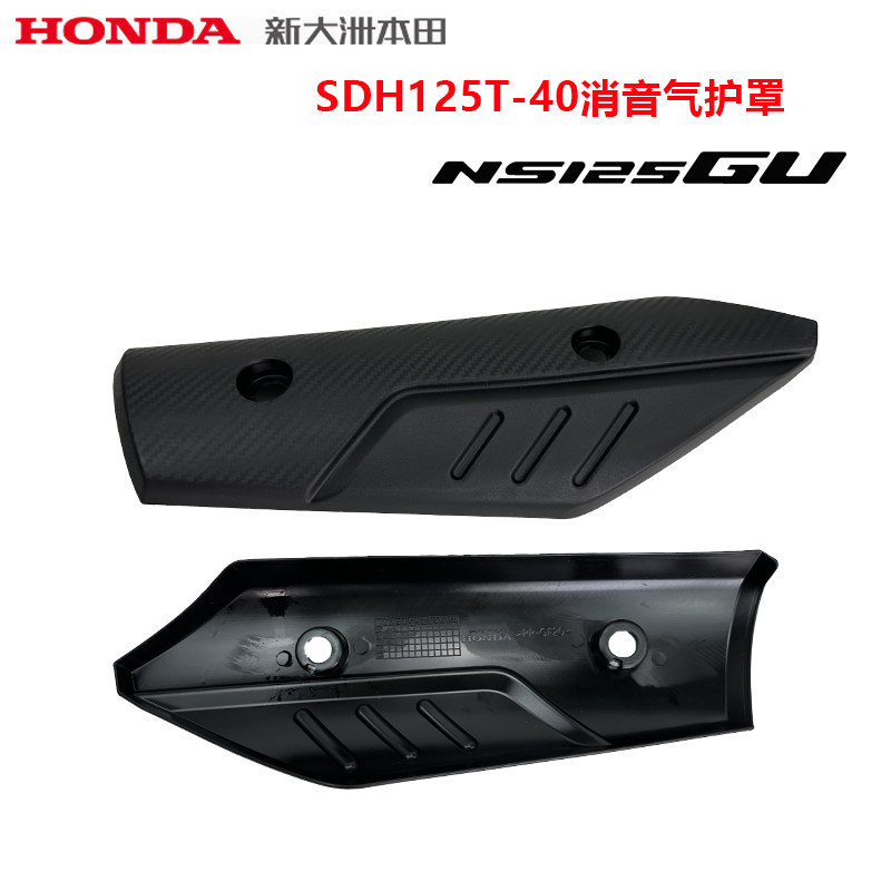 ใหม่ Dazhou Honda NS125GU Muffler Guard ท่อไอเสียฉนวนกันความร้อน SDH125T-45 Muffler Guard