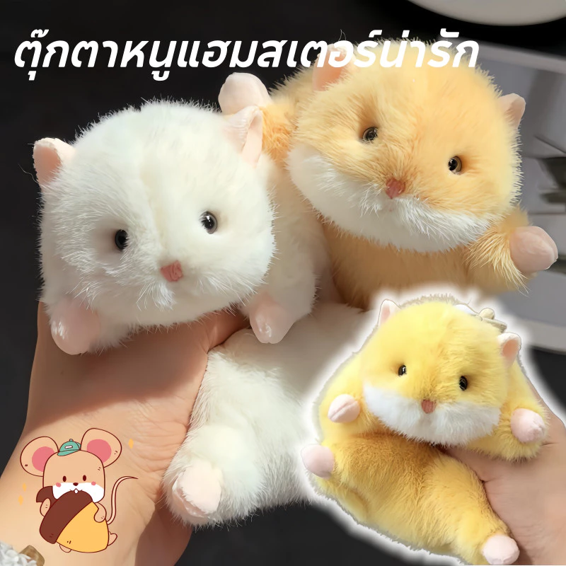 COD ตุ๊กตาหนูแฮมสเตอร์น่ารัก ตุ๊กตานุ่มบีบคลายเครียด ของขวัญน่ารัก ของเล่นตุ๊กตากอดได้
