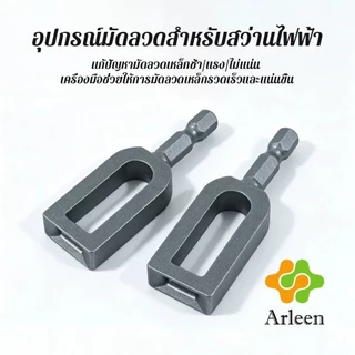 Arleen เครื่องมือบิดลวด อุปกรณ์มัดลวดสำหรับสว่านไฟฟ้า ทนทาน ใช้ได้กับลวดและสายไฟทุกชนิด Wire Twisting Tool