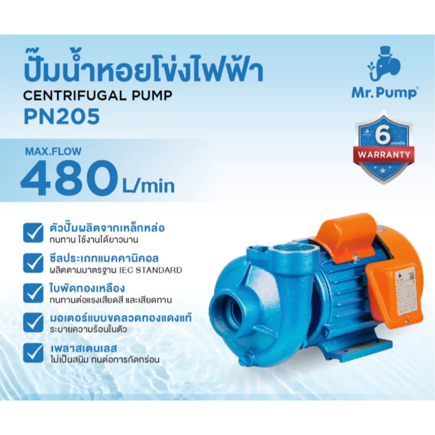 Mr.PUMP ปั๊มน้ำหอยโข่ง PN205 2HP 2x2นิ้ว 220V
