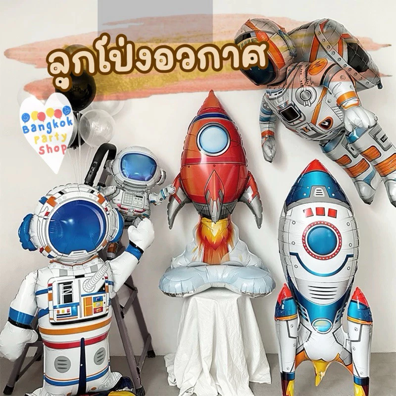 ลูกโป่งอวกาศ ลูกโป่งนักวิทยาศาสตร์ ลูกโป่งยานอวกาศ ลูกโป่งจรวด Astronaut balloons ฟอยล์นักบินอวกาศ ยานอวกาศ