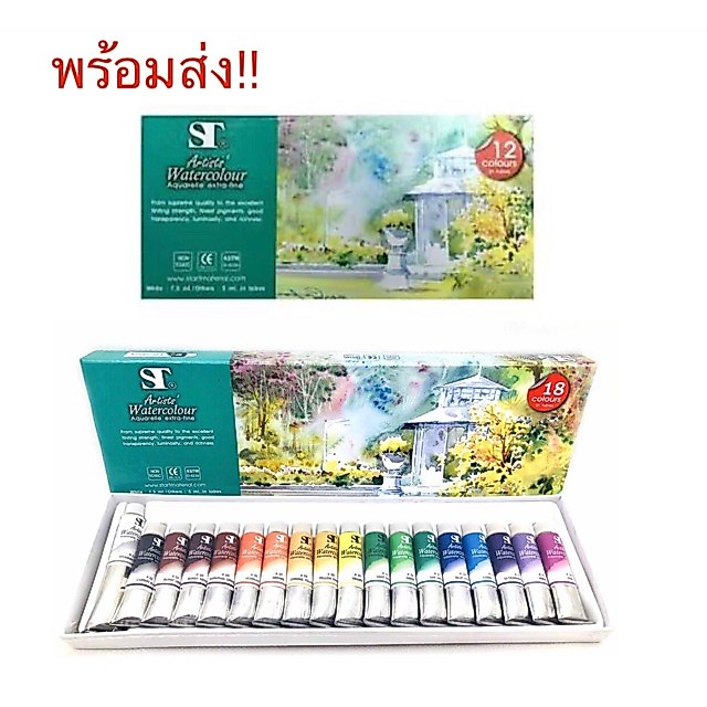 ST Art Water 12 Colour สีน้ำ แบบหลอด ชุด 12 สีกับ18สี