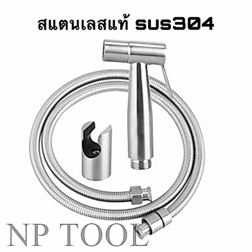 NP-397 ชุดสายฉีดชำระสแตนเลส มี2แบบ [ครบชุด] สายฉีดก้น หัวชำระ หัวฉีดชำระSUS304