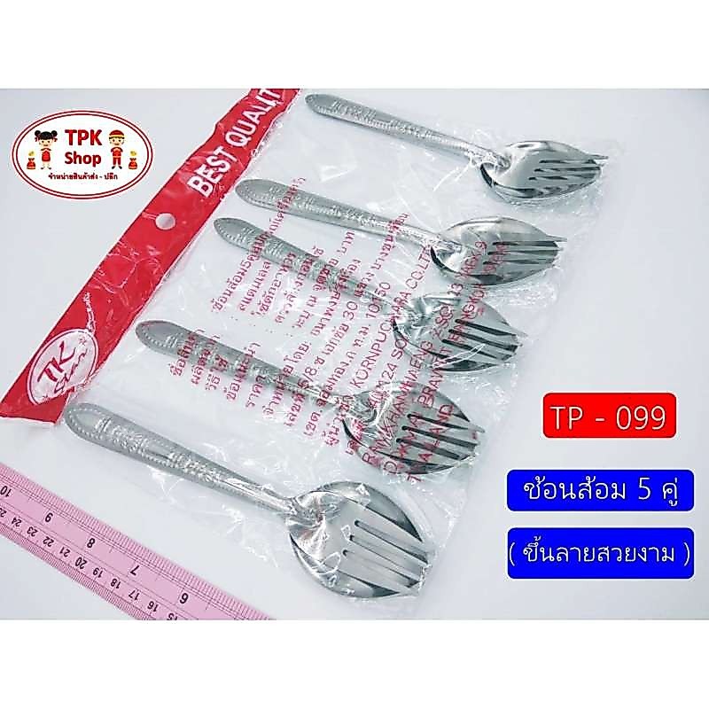 ช้อน ช้อนส้อม 5คู่ ขึ้นลาย TP-099