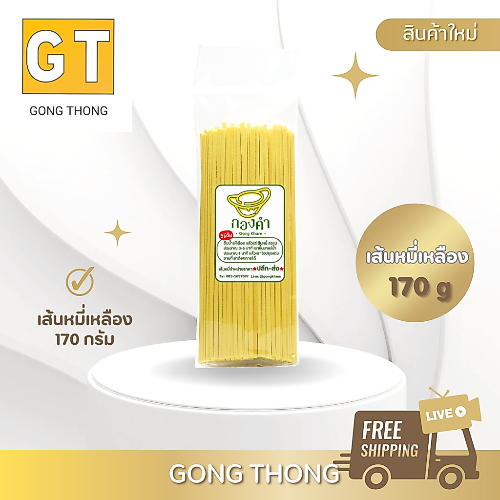 เส้นหมี่เหลือง หมี่ไข่(มัดเล็ก) เหนียวนุ่ม หมี่ซั่ว ข้าวซอย