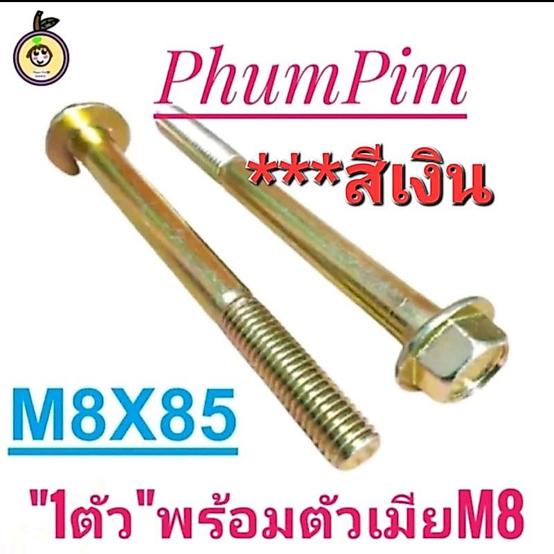 น็อตตัวผู้เบอร์12(M8×85)(1ตัว​พร้อม​ตัวเมีย​)เกลียวยาว85มิล**สีเงิน**งานคุณภาพดี#เกลียว1.25ใช้ขันกับประแจเบอร์12