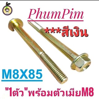 น็อตตัวผู้เบอร์12(M8×85)(1ตัว​พร้อม​ตัวเมีย​)เกลียวยาว85มิล**สีเงิน**งานคุณภาพดี#เกลียว1.25ใช้ขันกับประแจเบอร์12
