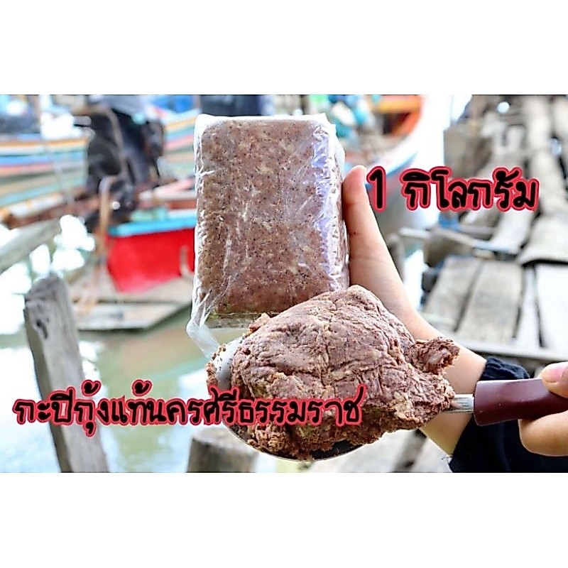 กะปิใต้ กะปินครศรีธรรมราช ถุง 1 กิโลกรัม ไม่เค็มจัด