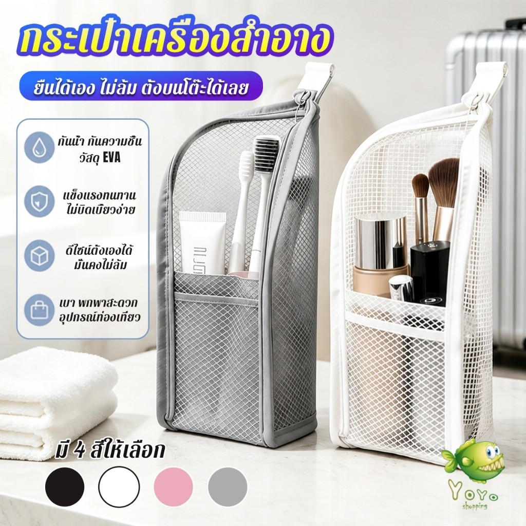 YOYO กระเป๋าเครื่องอาบน้ำ กระเป๋าเก็บของใช้ส่วนตัวสำหรับเดินทาง ใช้ใส่เครื่องสำอาง Makeup bag