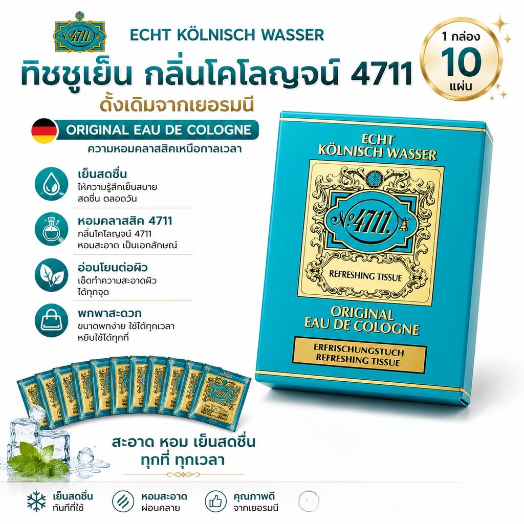 4711 Refreshing Tissue ผ้าเย็น ทิชชู่เย็น 4711 กลิ่นออริจินอล 1 กล่องมี 10 แผ่น