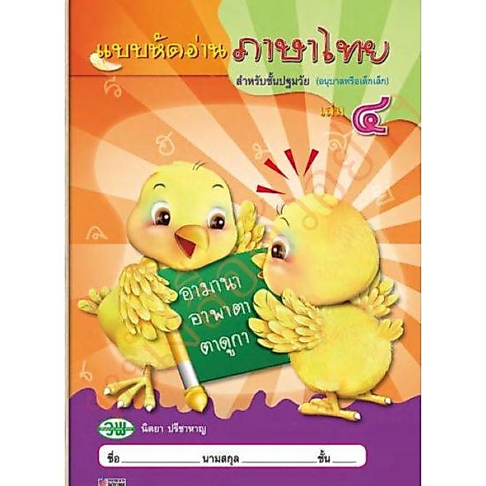 วพ ✨มีบริการปกพลาสติก✨⭐แบบหัดอ่านภาษาไทยเล่ม 4 (ปฐมวัย) /9789741854837 #วัฒนาพานิช