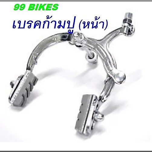เบรคก้ามปู (หน้า) สีเงิน ชุดเบรคก้ามปู เบรคจักรยาน เหล็ก แข็งแรง ทนทาน ส่งเร็ว