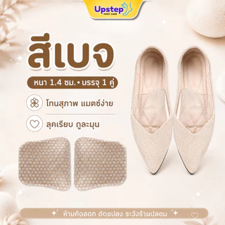UPSTEP [1 คู่] แผ่นเสริมอุ้งเท้าลายรังผึ้ง แผ่นรองเท้าเจลกันหลวม หนา 1.4 ซม. FC107