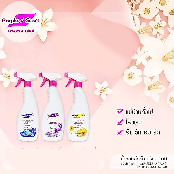 สเปรย์ฉีดผ้าหอมเพอเพิลเซนท์ ขนาด 550 มล.
