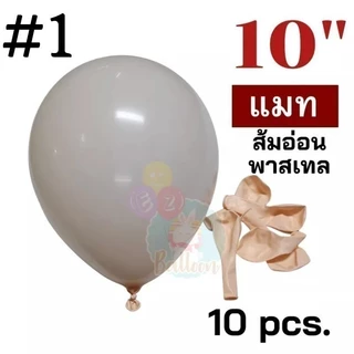 (มี มอก.) 50สี 10นิ้ว ลูกโป่งพาสเทล ลูกโป่งแมท ตกแต่งวันเกิด (แพค10ใบ)​