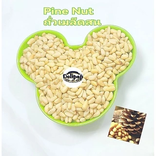 ถั่วเมล็ดสนดิบ Raw Pine nut Organic ขนาด50กรัม/150กรัม/250กรัม