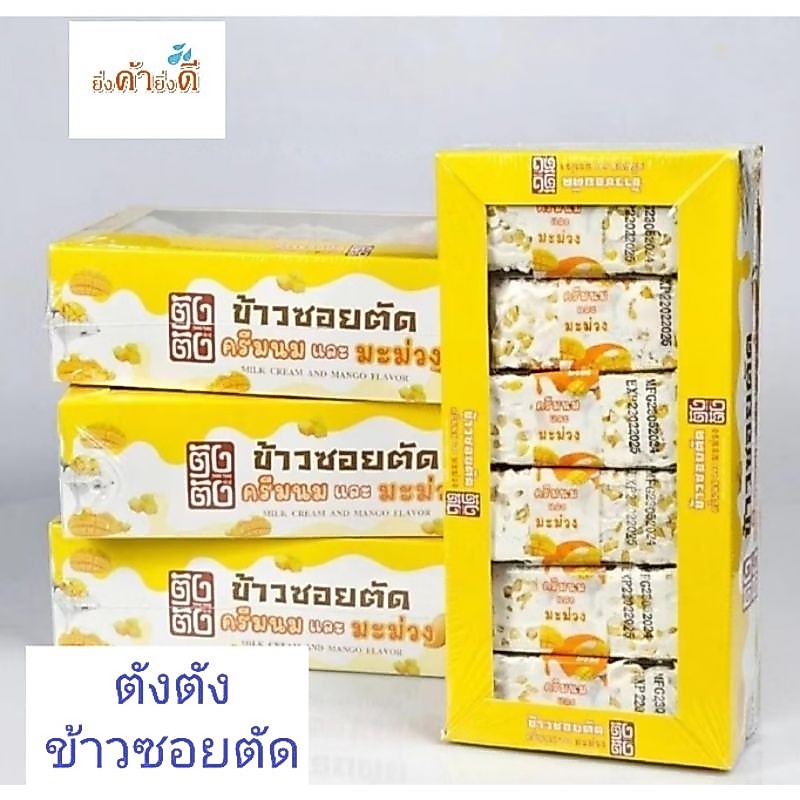 ตังตัง ข้าวซอยตัดยกกล่อง12ชิ้นชิ้นละ30กรัม