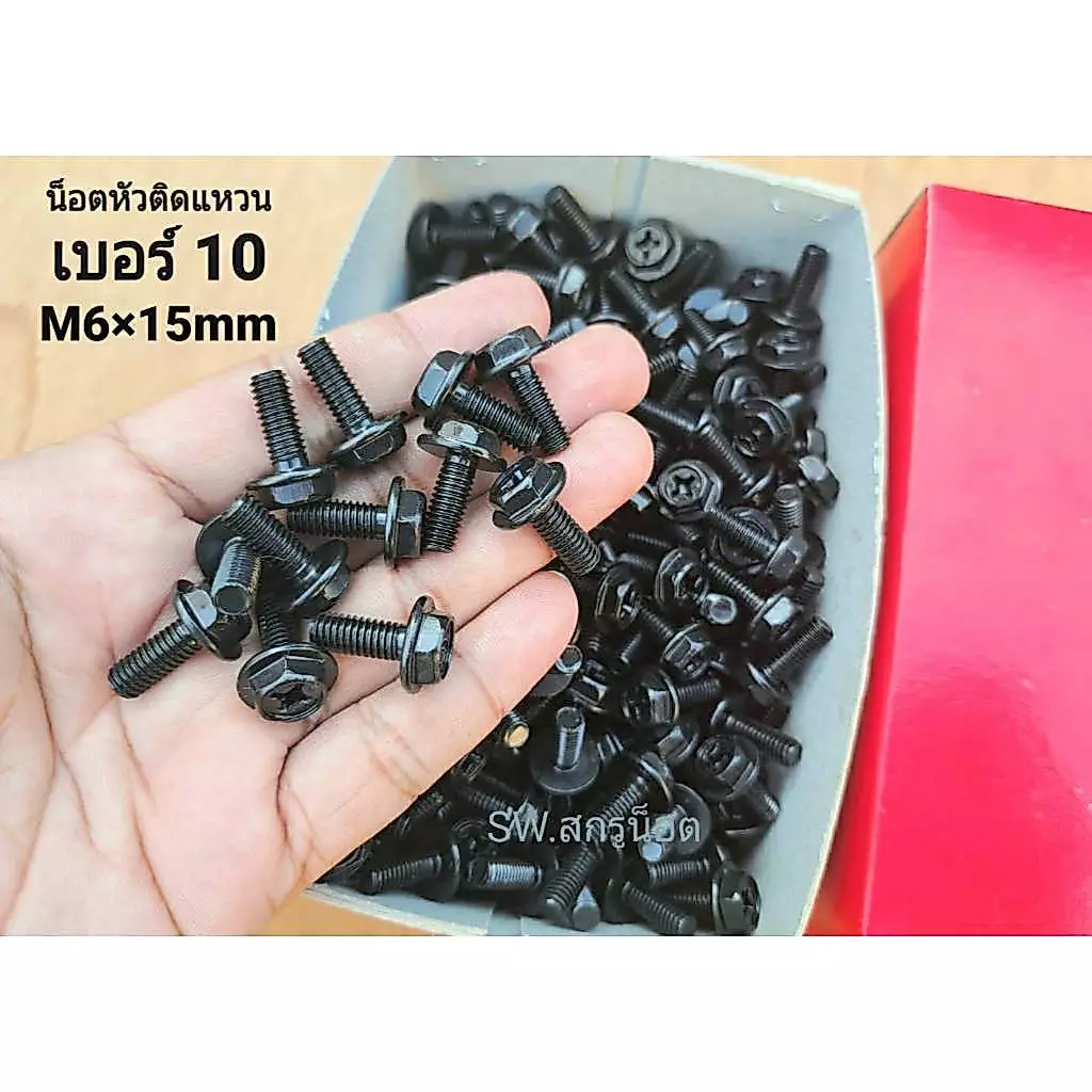 น็อตตัวผู้หัวติดแหวน HW เบอร์ 10 #สีดำ ขนาด M6x15mm (แพ็คจำนวน 100 ตัว)(ชุบดำเกรด EDP สวยไม่เป็นสนิ่มง่าย) น็อตไทย