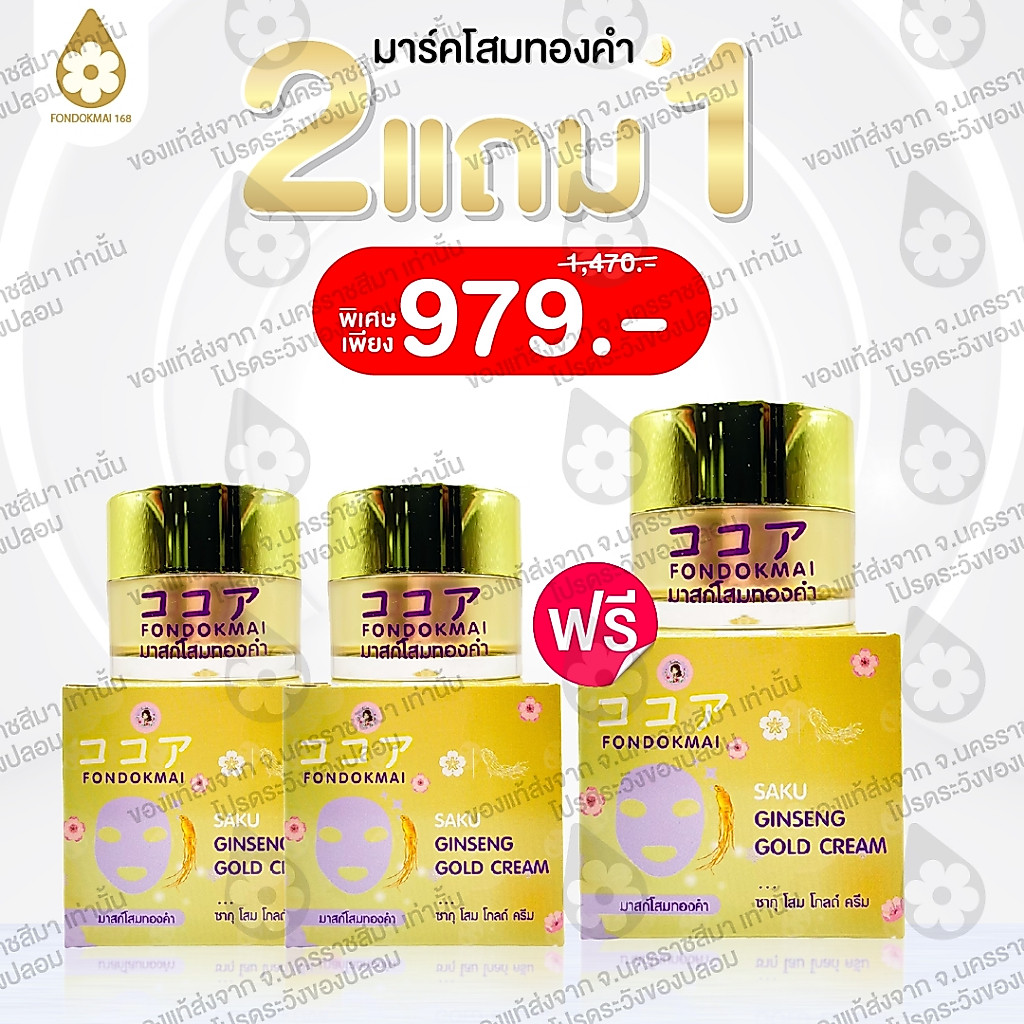 ฝนดอกไม้ มาสก์โสมทองคำ 3 กระปุก