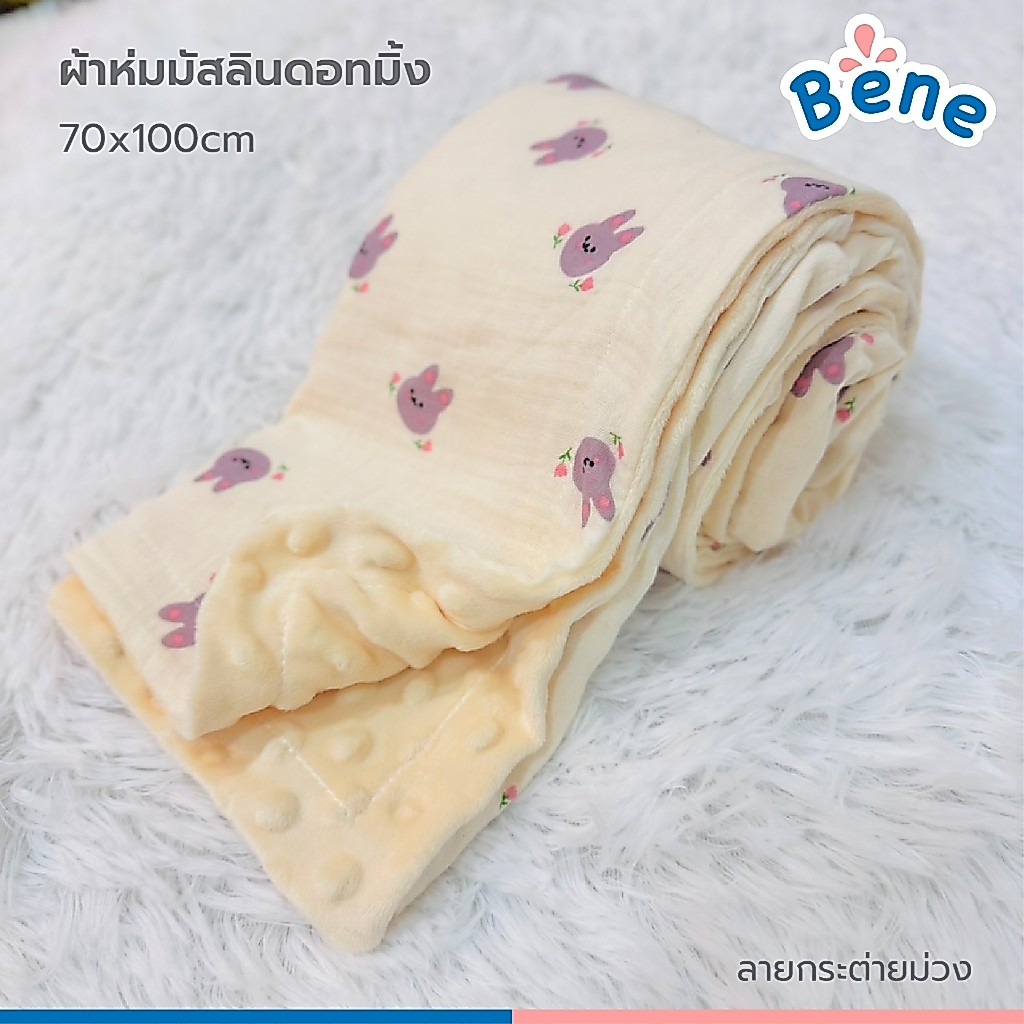 Benebaby ผ้าห่มเด็ก มัสลิน ดอทมิ้ง ขนาด 70x100cm ผ้าห่มเด็กแรกเกิด