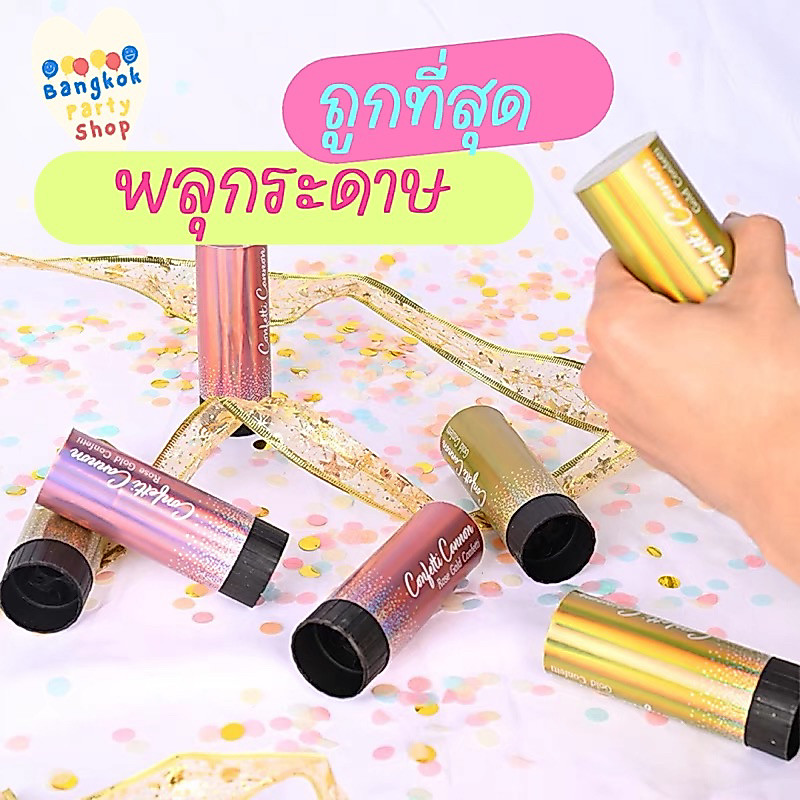 พลุกระดาษ พลุ กระดาษโปรย ปาร์ตี้ แต่งงาน กระดาษพลุ paper shoot ส่งด่วนจากนนทบุรี