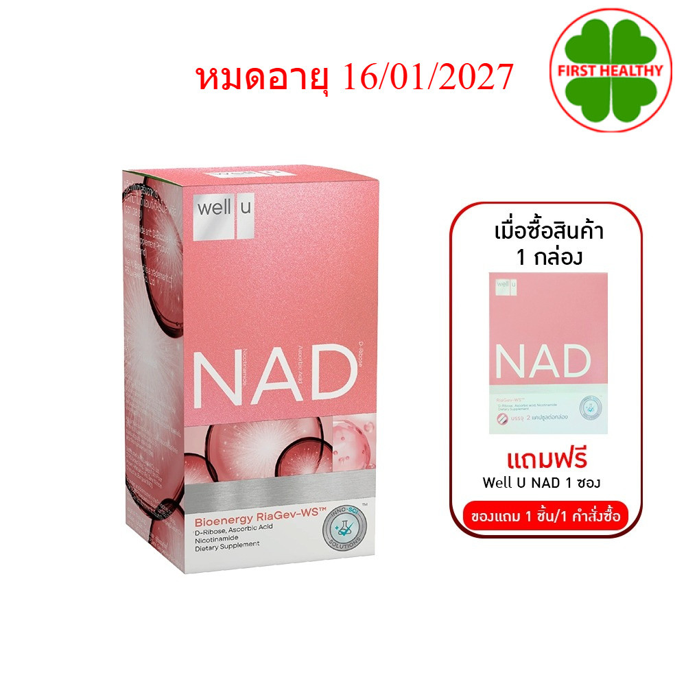 Well U NAD เวลยู แนด ( 1 ขวด 30 เม็ด ) (EXP :16/01/2027) นิโคทินาไมด์ แอนด์ ดี-ไรโบส 1 ขวด 30เม็ด