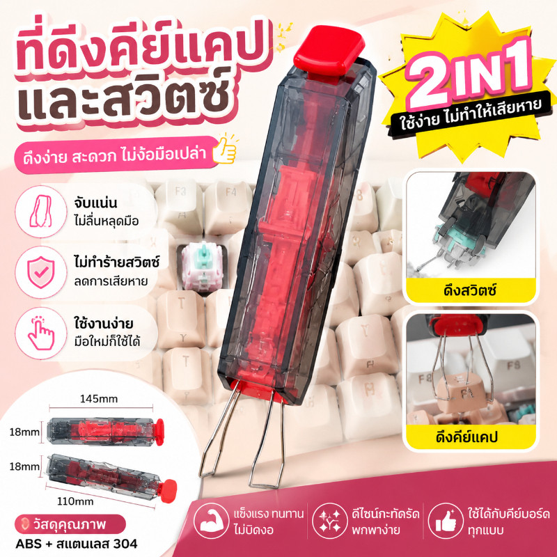 COD คีย์แคป และสวิทช์พูลเลอร์ คีย์แคปพูลเลอร์ 2in1 เครื่องมือถอดปุ่มคีย์บอร์ด ซ่อมและทำความสะอาดคีย์บอร์ด