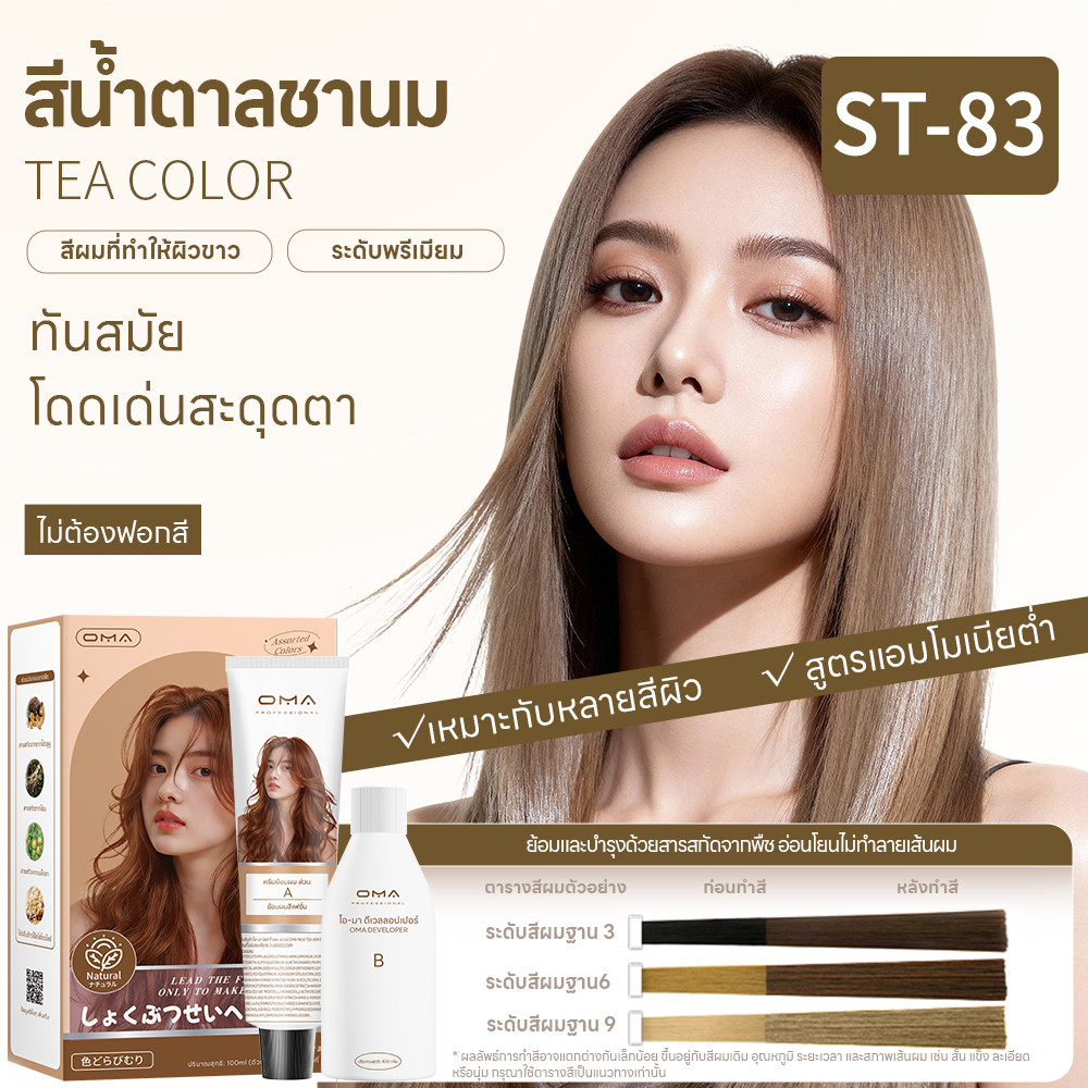 Oma ยาย้อมผม ไม่ต้องกัดสีผมค่ะ สีย้อมผมออแกนิค ฟรีอุปกรณ์ทําสีผม ใช้ง่ายย้อมสีง่าย ST-83 สีน้ำตาลชานม