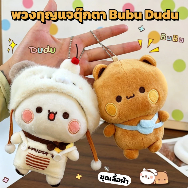 พวงกุญแจตุ๊กตา Bubu Dudu พวงกุญแจตุ๊กตานุ่ม 13cm การ์ตูนน่ารัก ตัวเล็กพกพาง่าย ตุ๊กตาขนนุ่ม ของตกแต่งกระเป๋า