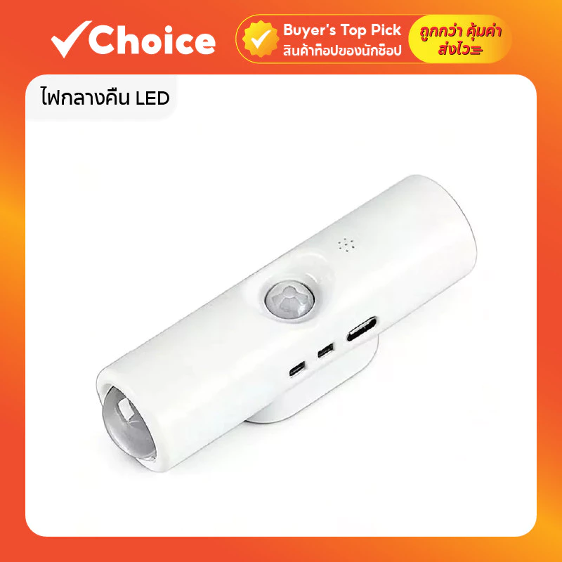 ไฟกลางคืน LED เซ็นเซอร์อัจฉริยะ แบบชาร์จไฟ รุ่น CF HOME