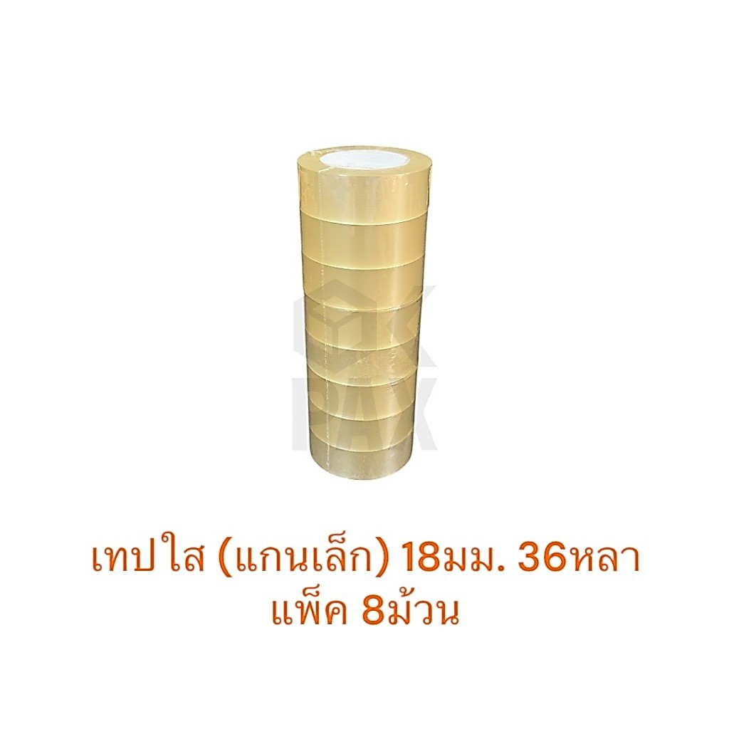 เทปใส กว้าง 18 มม.(3/4") ยาว 36หลา แกนเล็ก 1นิ้ว แพ็ค 8ม้วน