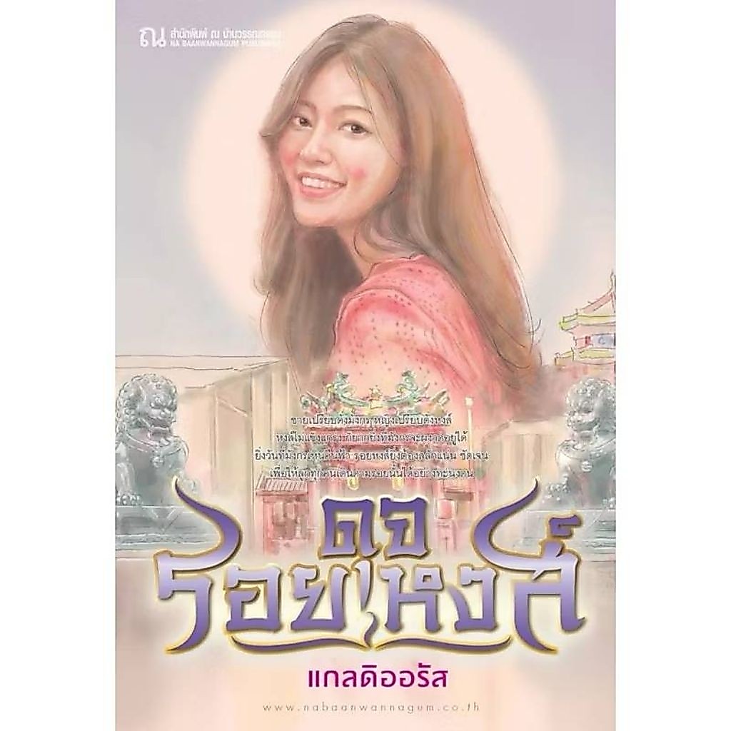 ดุจรอยหงส์ (เล่มเดียวจบ) นวนิยายโดย แกลดิออรัส