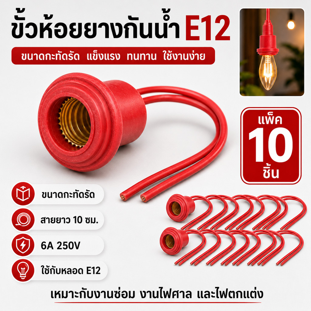 (แพ็ค 10 ชิ้น) ขั้วห้อย ยาง กันน้ำ เกลียว E12 สาย 10CM หลอดศาลเจ้า 6A 250V สำหรับประกอบหลอดไฟ  เพื่อตกแต่ง สถานที่ต่างๆ