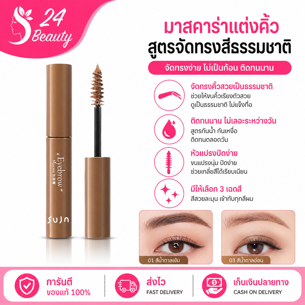 SUJN ครีมย้อมคิ้ว 3 เฉดสี  สารเสริมคิ้วติดทนนาน กันน้ำ