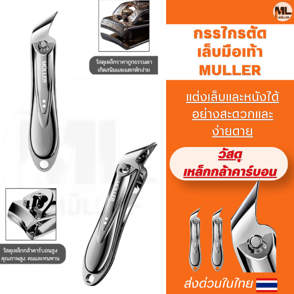 MULLER กรรไกรตัดเล็บมือเล็บเท้า 7 ซม. เคลือบกันสนิม กรรไกรตัดเล็บปากเฉียงราคาถูก ใบมีดคมไม่ต้องออกแรงรุ่นประหยัดยอดนิยม