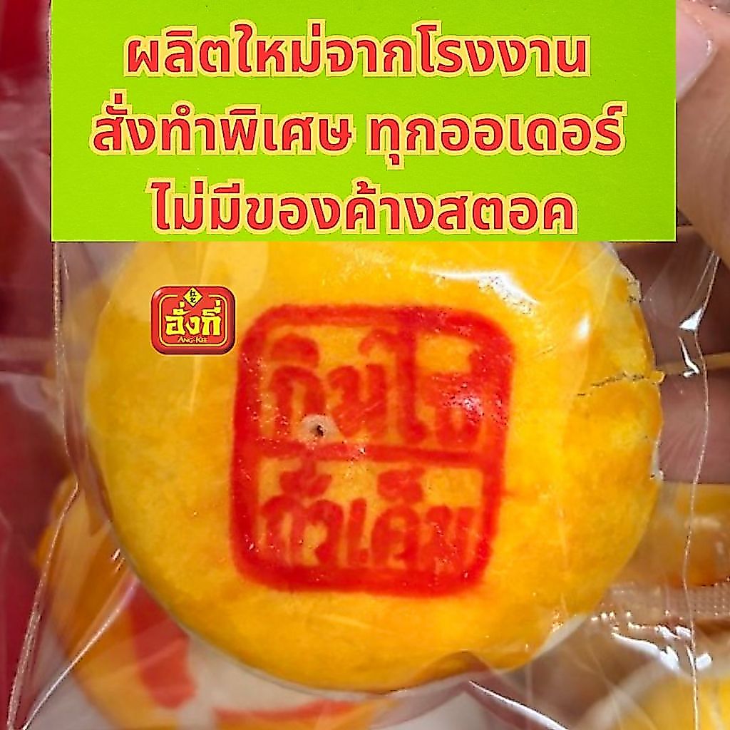 อั่งกี่ขนมเปี๊ยะ ไส้เค็มถั่ว น้ำหนัก 50 กรัม จำนวน10  ชิ้น