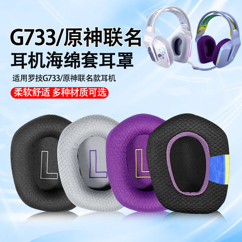 เหมาะสําหรับ Logitech G733 หูฟังกรณี g733 Earmuffs Yuanshen Co-Branded หูฟังฟองน้ําแผ่นรองหูฟังอุปกร