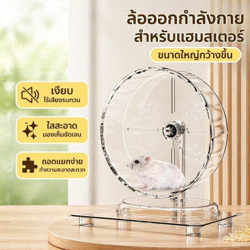 ล้อวิ่งหนูแฮมสเตอร์ เงียบ โปร่งใส ขนาดใหญ่ 18 21 24 ซม สำหรับสัตว์เลี้ยง ทำความสะอาดง่าย