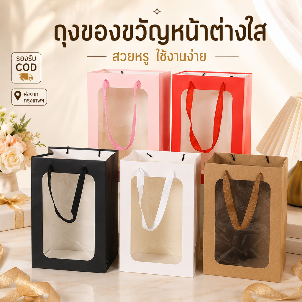 ถุงกระดาษหน้าต่างใส พรีเมียม ถุงใส่ของขวัญ ถุงดอกไม้ ถุงตุ๊กตา ถุงช้อปปิ้ง หนา หลายขนาด พร้อมส่ง