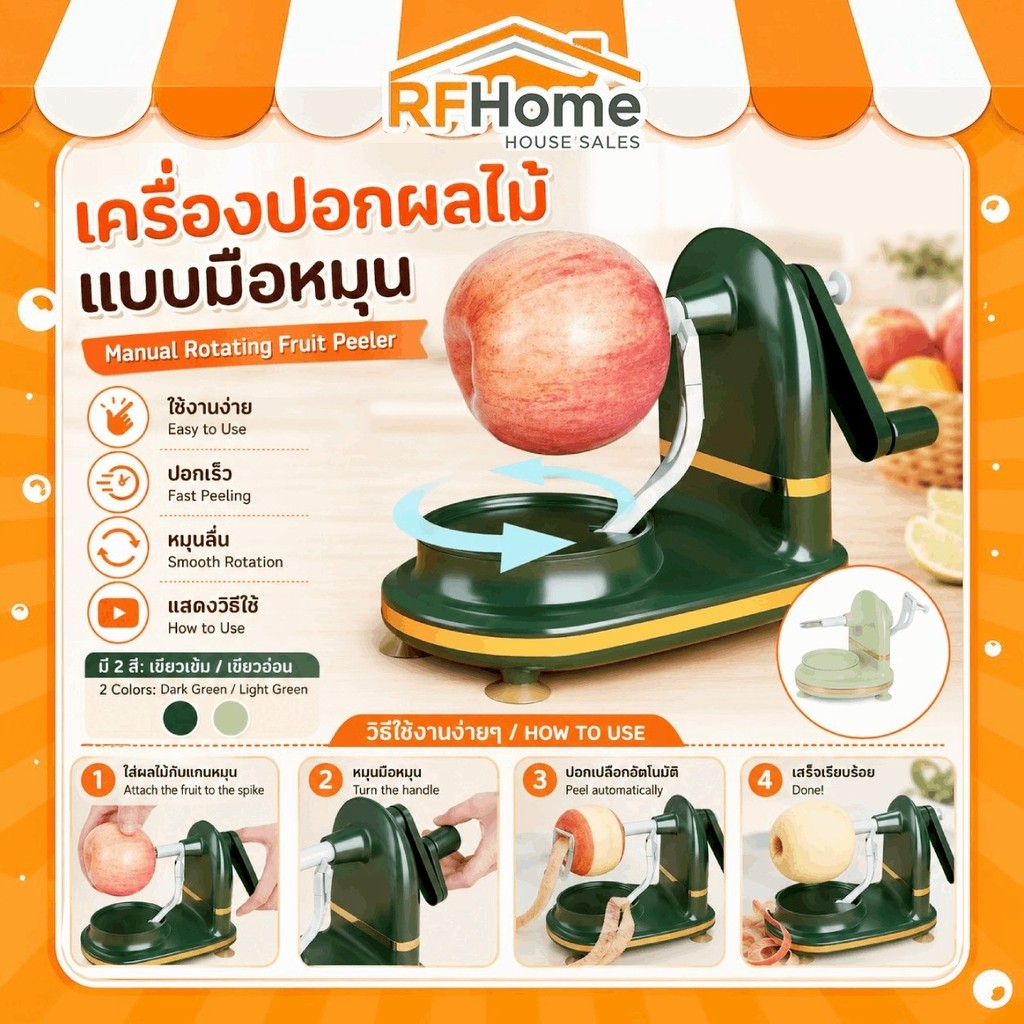 "พร้อมส่ง" เครื่องปอกเปลือกผลไม้ แบบมือหมุน อเนกประสงค์ (C46)
