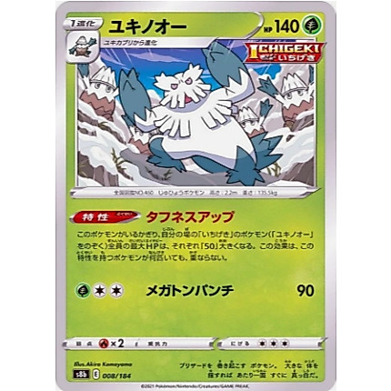 [การ์ดโปเกมอน JP] Abomasnow - 008/184 s8b
