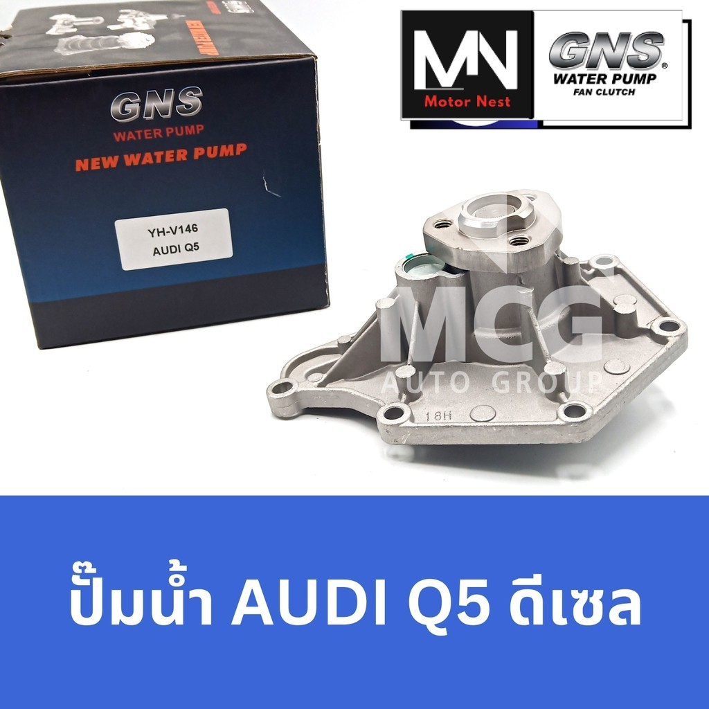GNS ปั๊มน้ำAUDI Q5 ดีเซล ปั้มน้ำaudi q5 ปั็มน้ำaudi q5 ปั้มน้ำรถaudi q5 ปั็มน้ำรถaudi q5 ปั๊มน้ำรถau