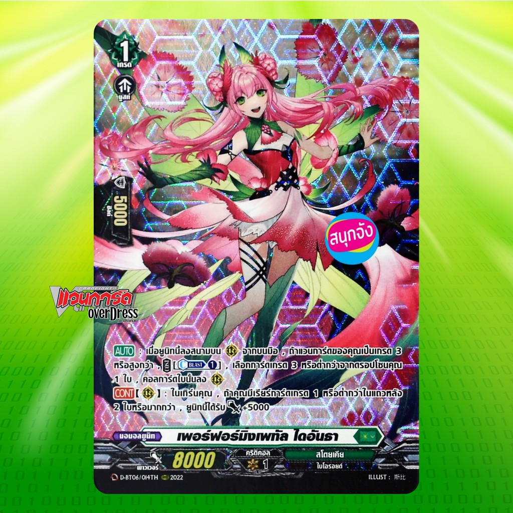 แวนการ์ด เพอร์ฟอร์มิ่งเพทัล ไดอันธา เนชั่น สโตยเคีย ฟอยฟูลอาร์ท D-BT06-2