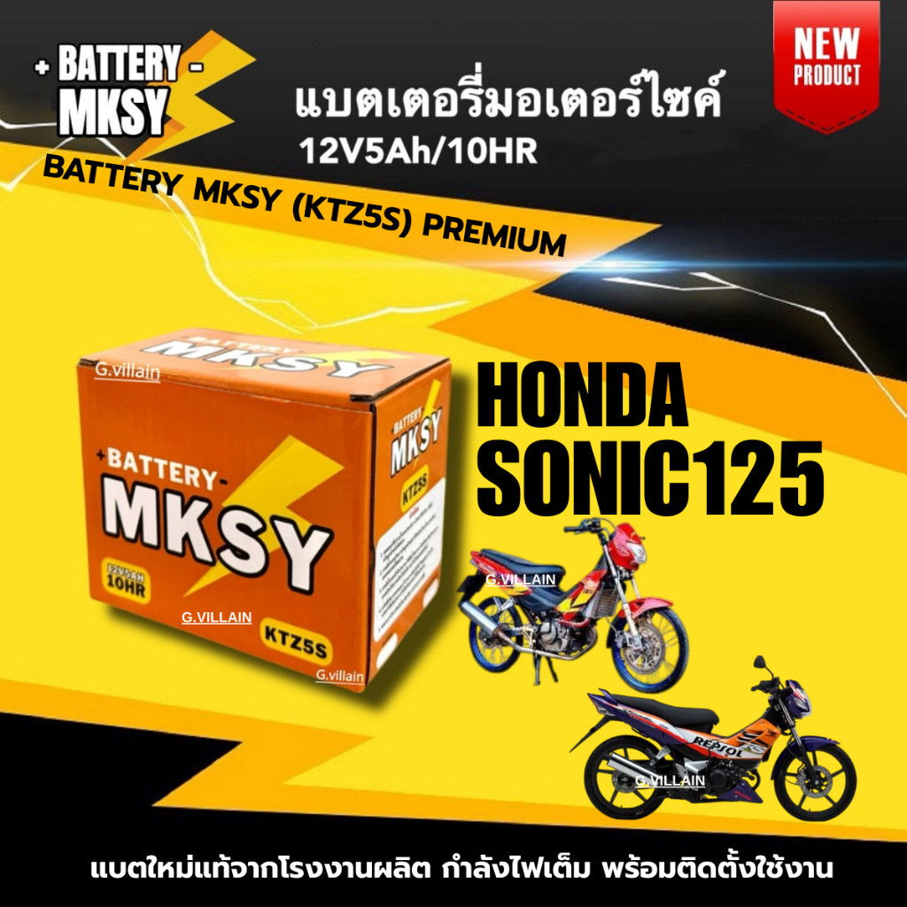 แบตเตอรี่ BATTERY สำหรับ ฮอนด้า โซนิค125 HONDA SONIC125 แบตมอไซค์ ยี่ห้อ MKSY (12V5AH/10HR) แบตใหม่