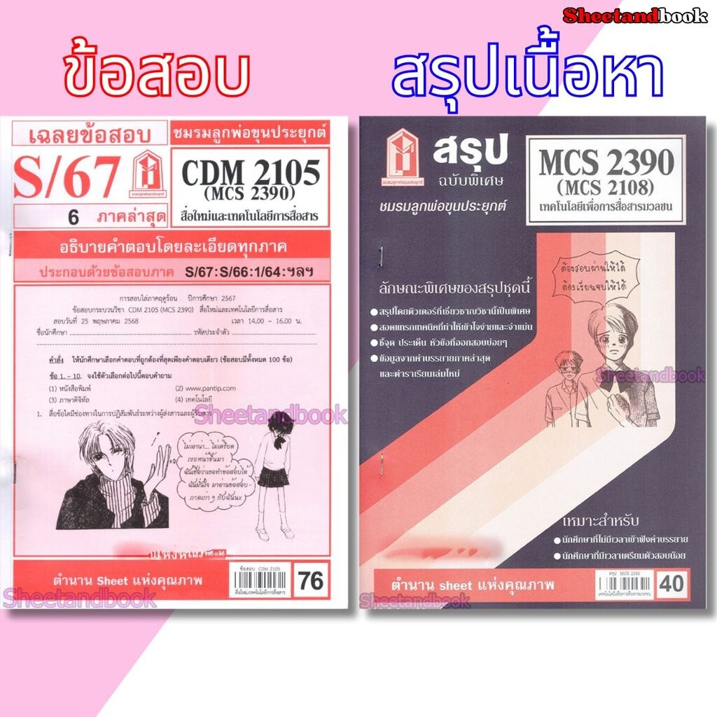 ชีทราม CDM2105 MCS2390 (MCS2108) เทคโนโลยีเพื่อการสื่อสารมวลชน Sheetandbook