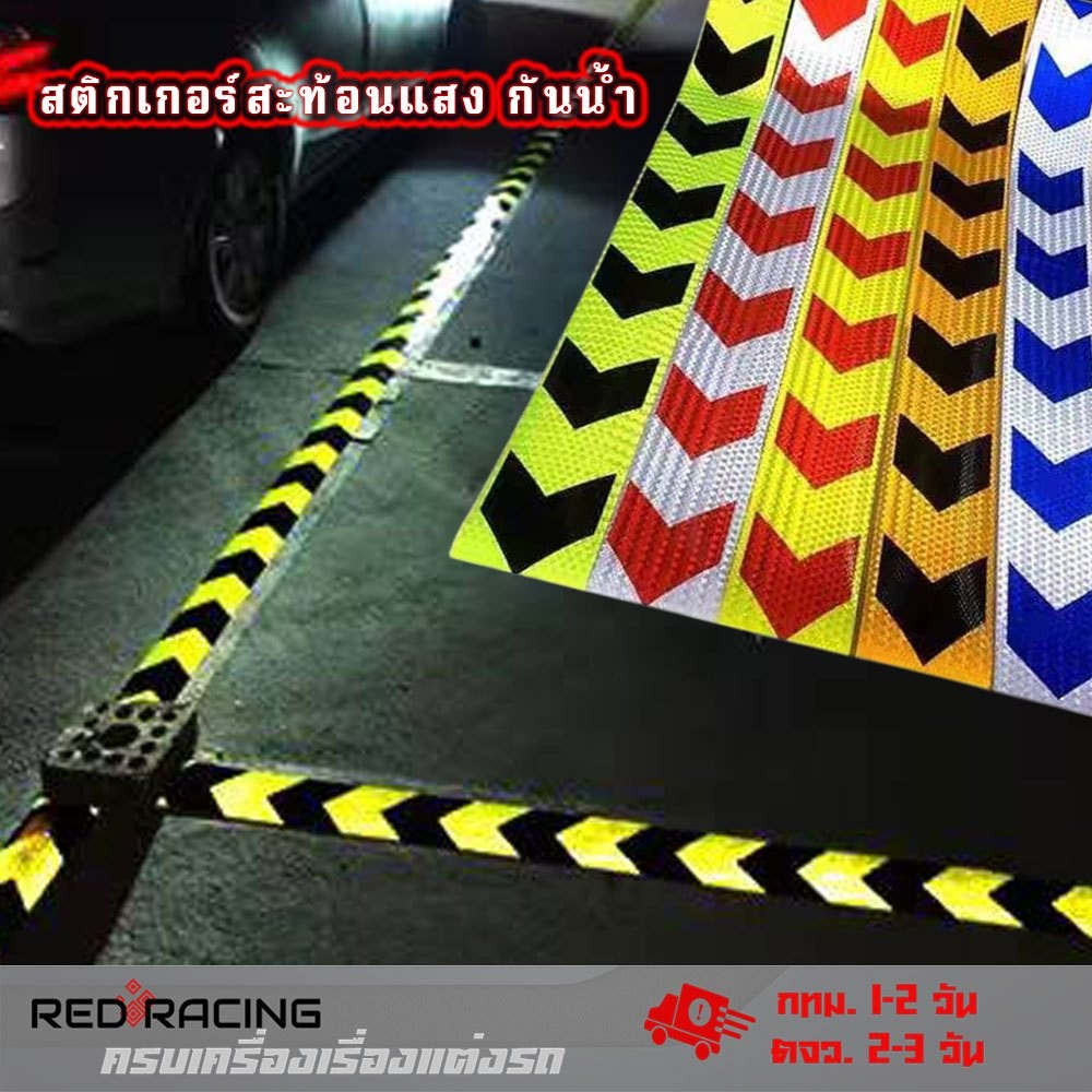 พร้อมส่ง สติกเกอร์สะท้อนแสง แถบสะท้อนแสง ตกแต่งรถยนต์ เท่ๆ ติดรถติดรถบรรทุก รถยนต์  (XX92)