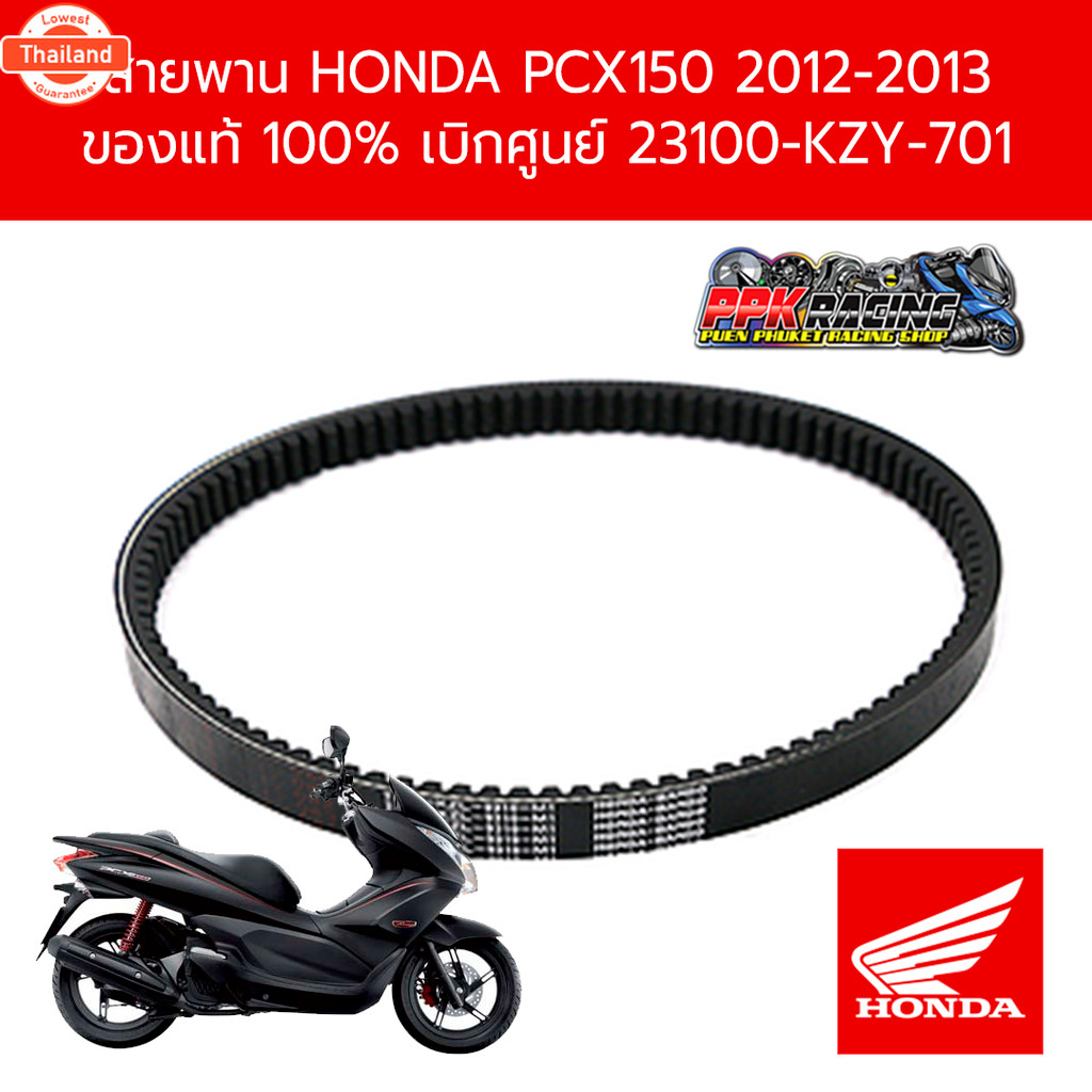สายพาน HONDA PCX150 2012-2013 genuine  เิกศูนย์ 23100-KZY-701